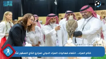 ختام المزاد.. انتهاء فعاليات المزاد الدولي لمزارع إنتاج الصقور غدًا